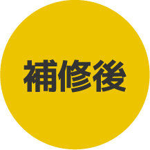 補修後