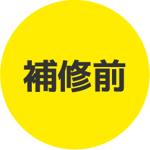 補修前